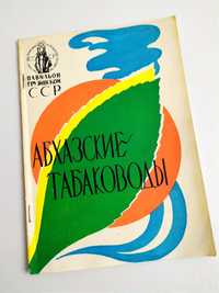 ТАБАК САМСУН Абхазия Абхазские табаководы советское табаководство