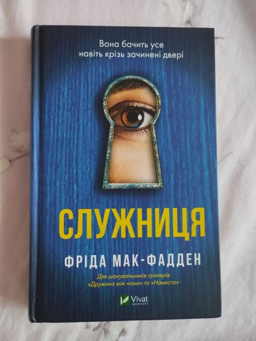 Служниця. Фріда Мак-Фадден.