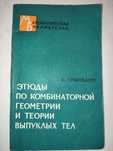 Этюды по комбинаторной геометрии и теории выпуклых тел Грюнбаум