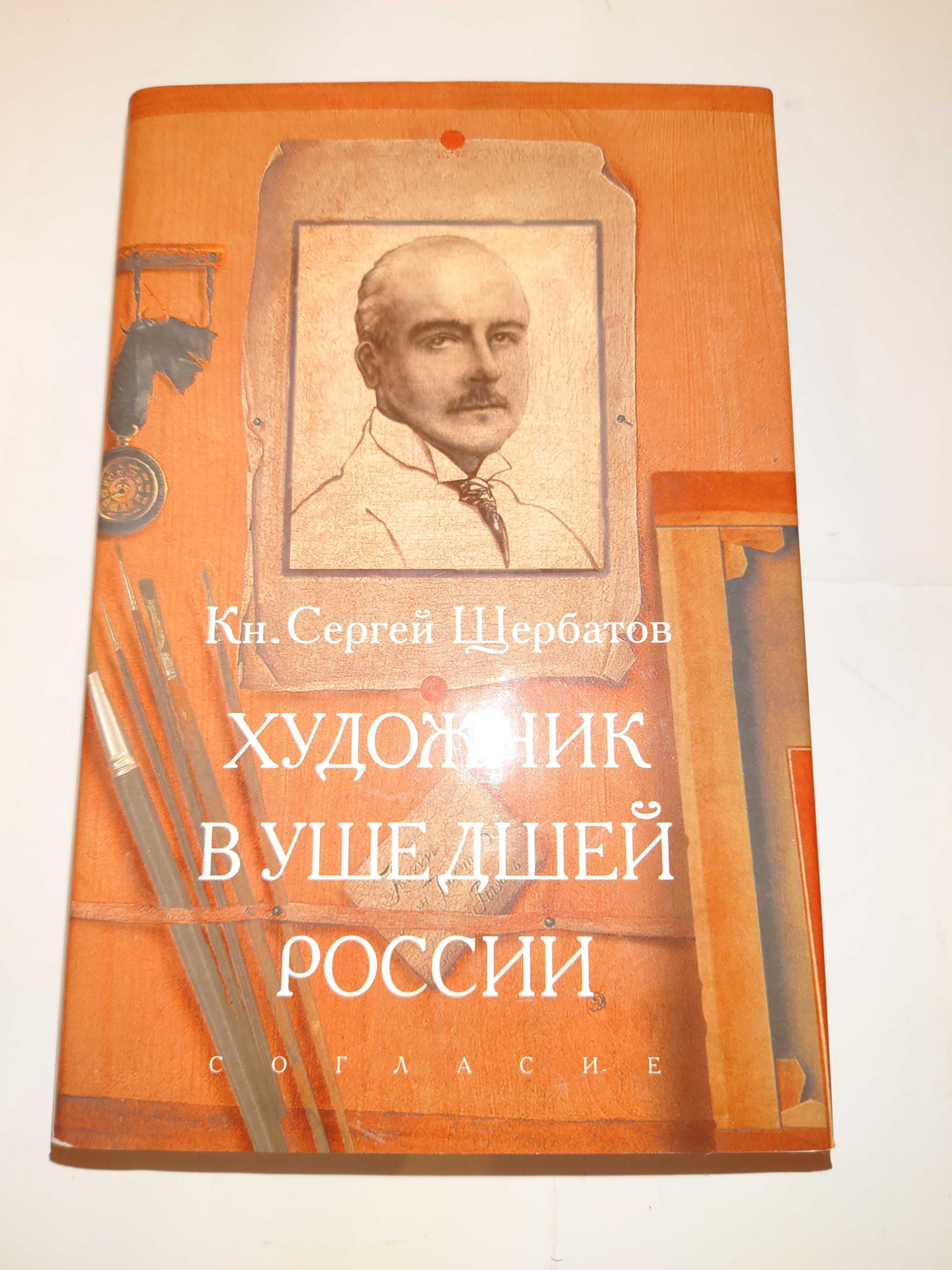 Щербатов С. Художник в ушедшей россии