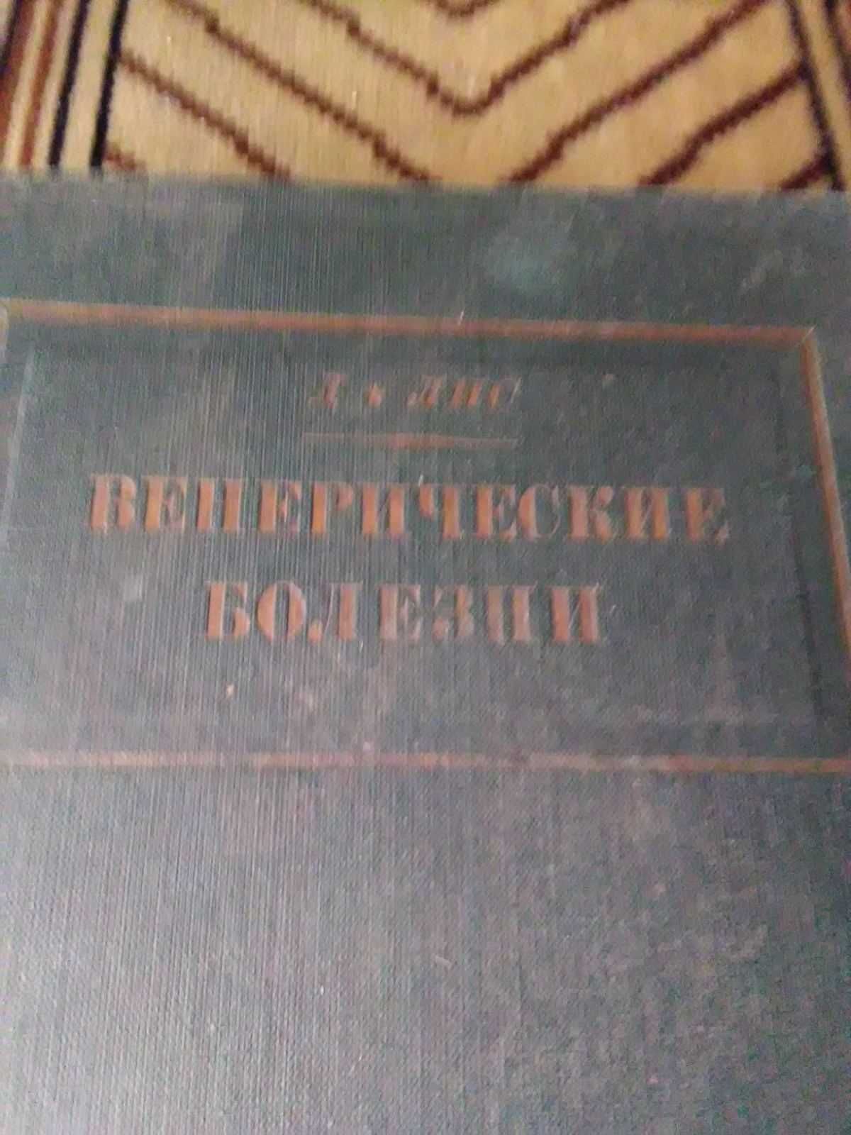 Венерические заболевания 1930 год.