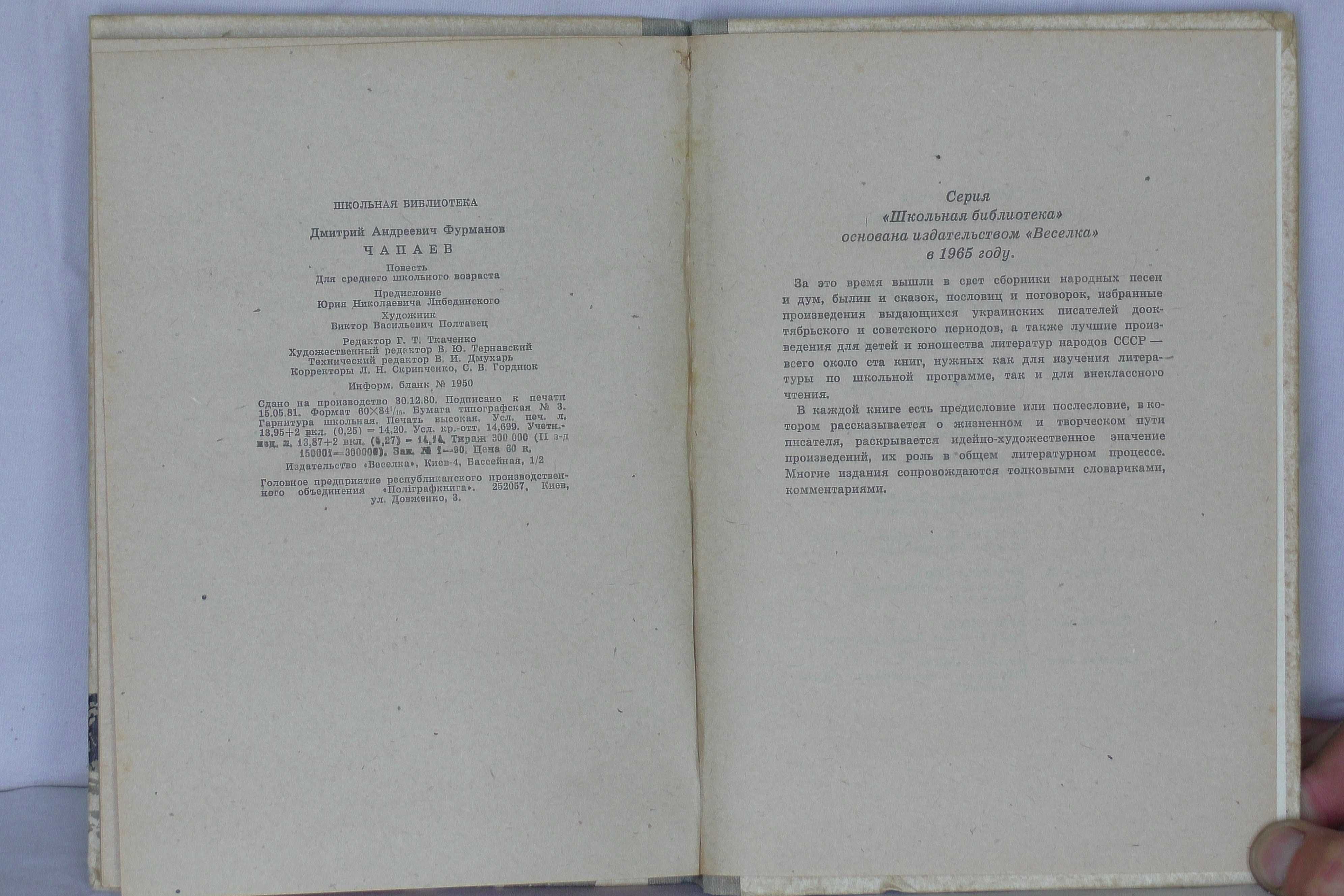 книга "Чапаев" времён СССР, автор Фурманов Д. 1981 г.в., на 235 страни