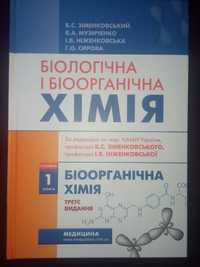 Біологічна і Біоорганічна хімія Б.С. Зіменковський В.А. Музиченко ч.1