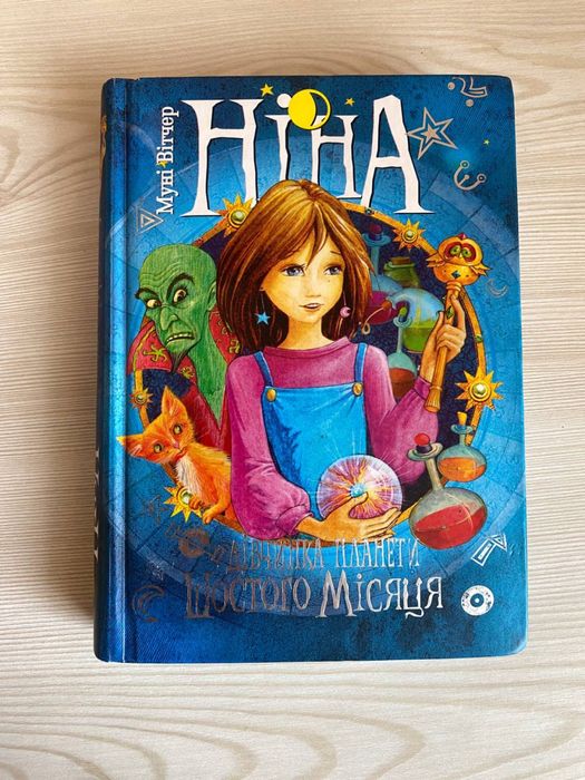 Продаю книгу «Дівчина планети шостого місяця»