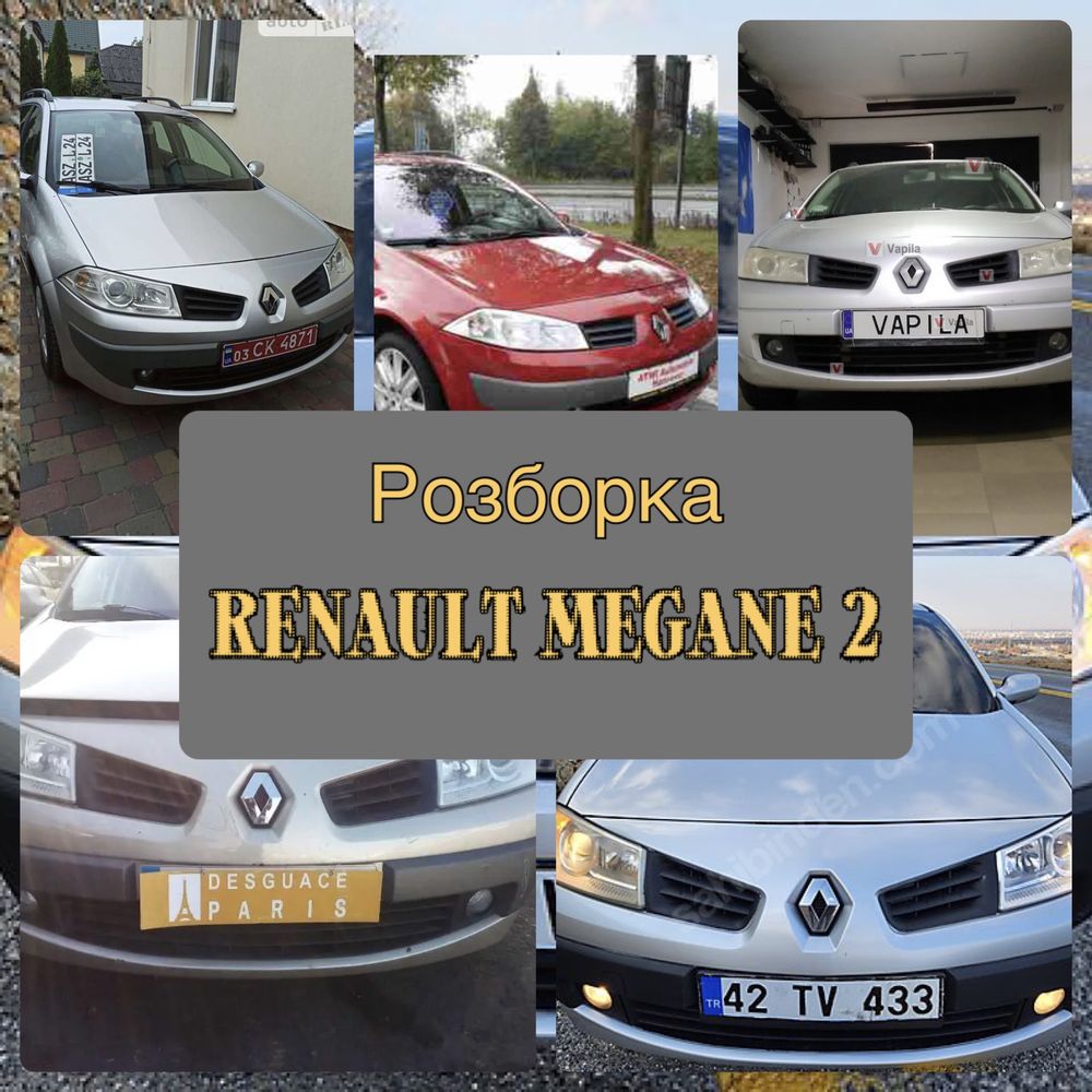 Розборка шрот запчастини Renault Megane 2 Рено Меган 2