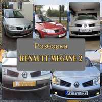 Розборка шрот запчастини Renault Megane 2 Рено Меган 2