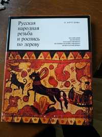 Книга Русская народная резьба