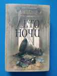 Книга загадка книга бестселлер Дэн Симмонс "Лето ночи"