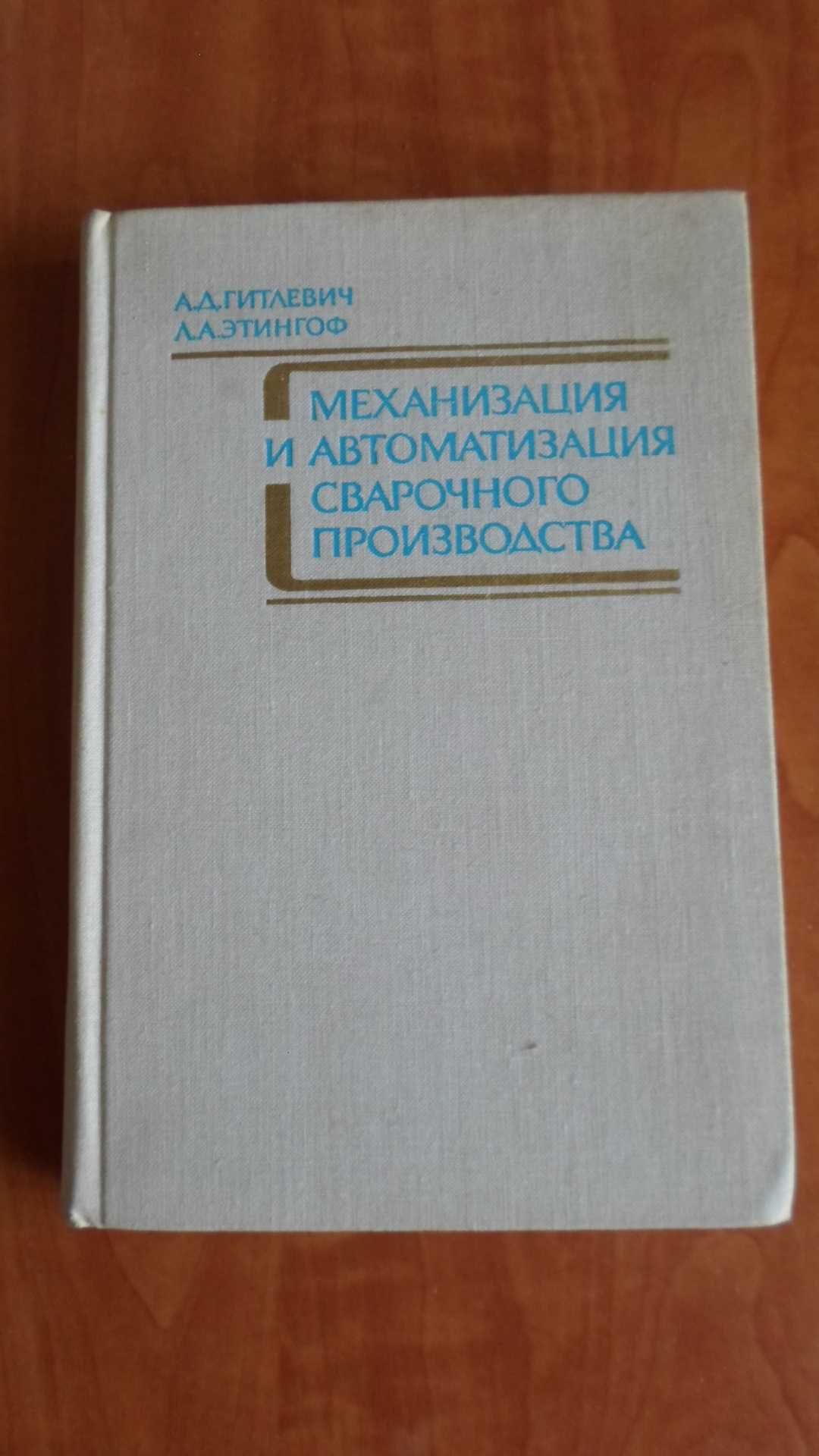 Книга "Механизация и автоматизация сварочного производства"