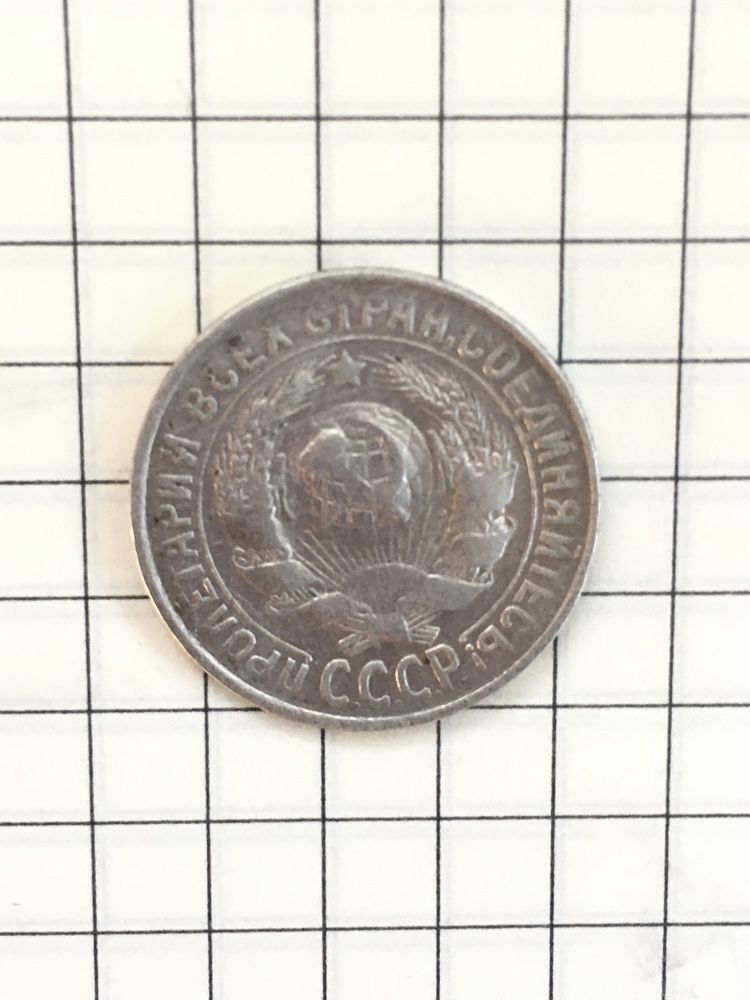 Срібна монета 15 коп 1929 ссср