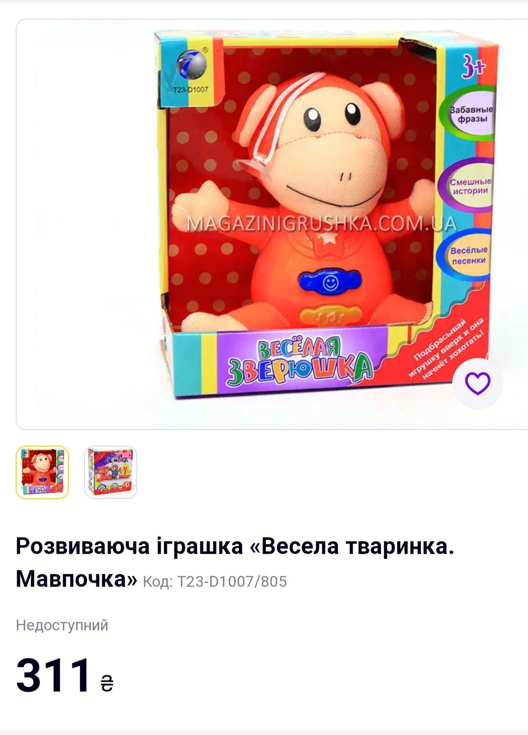 Мавпенятка, музична мавпа