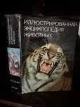 Илюстрированая энциклопедия животных. В. Я. Станек