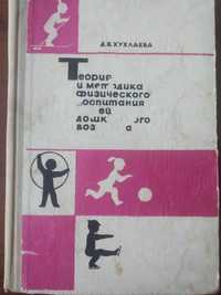 Д.В.Хухлаева "Теория и метод. физ. воспитания детей дош. возраста