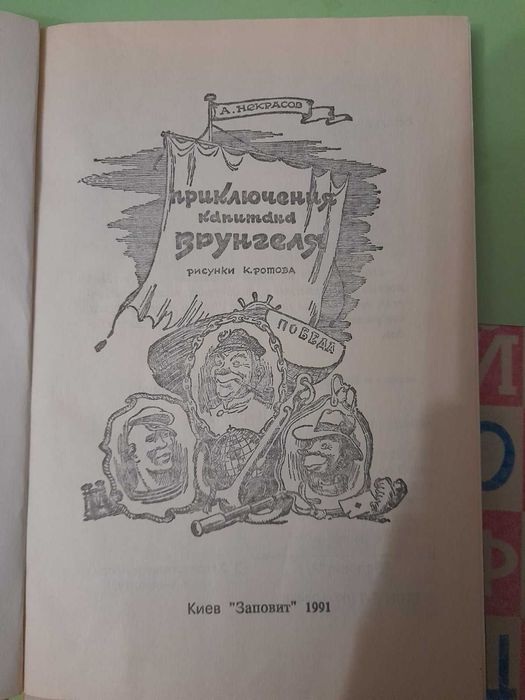А. Некрасов Приключения капитана Врунгеля