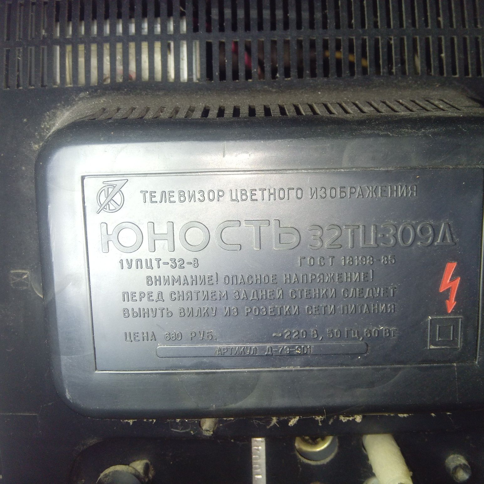 Телевізор Юність 32ТЦ-309Д,зроблено СРСР,,б/в.