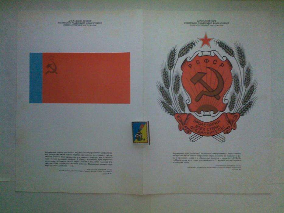 Государственные гербы и флаги СССР и союзных республик плакаты альбом