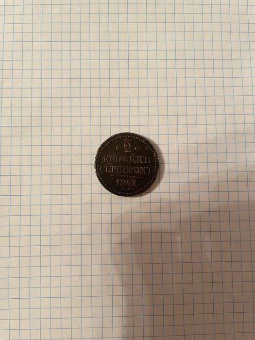 2 копейки серебром 1842 г. Е.М.