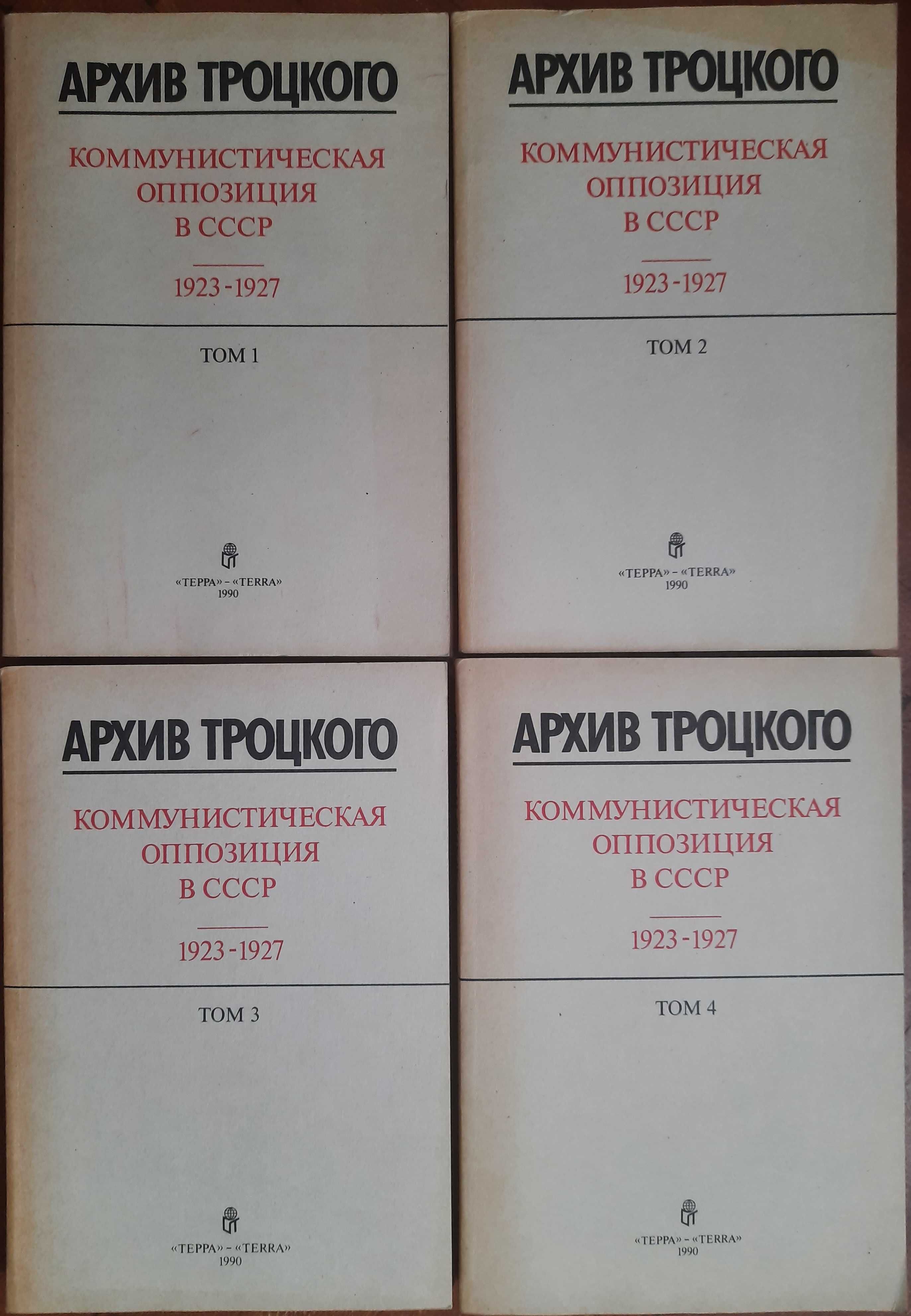 Архив Троцкого (комплект 4 тома)