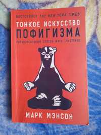 Продам книгу Тонке мистецтво пофігізма