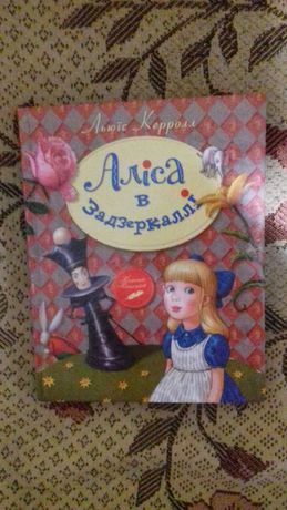 Продам книгу "Аліса в задзеркаллі" Льюїс Керролл