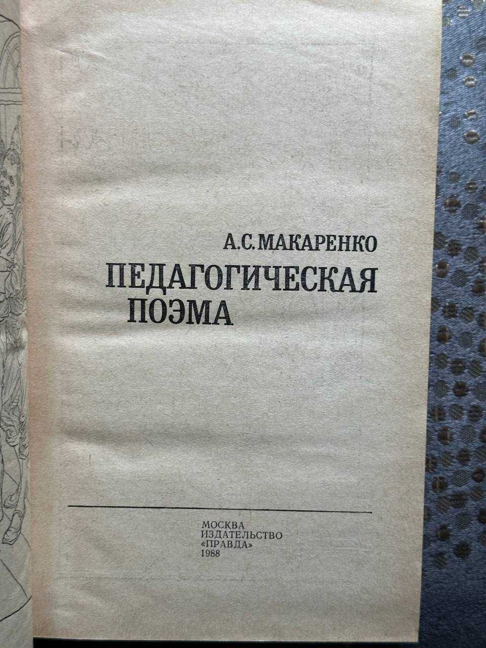 А.С.Макаренко "Педагогическая поэма"