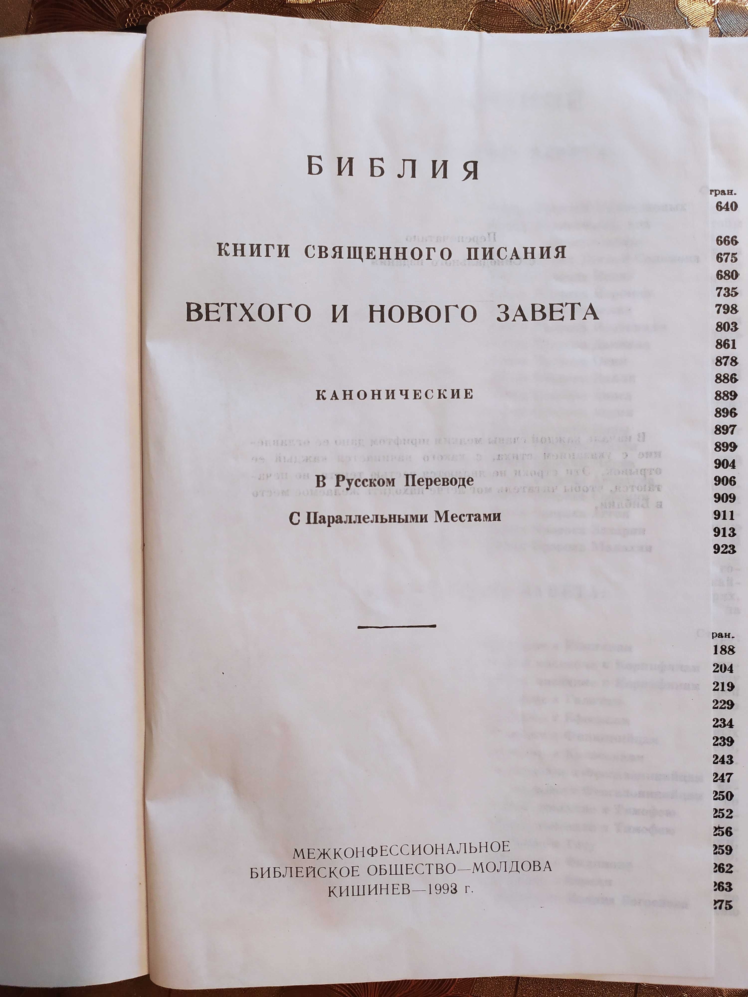 Библия (Молдова)