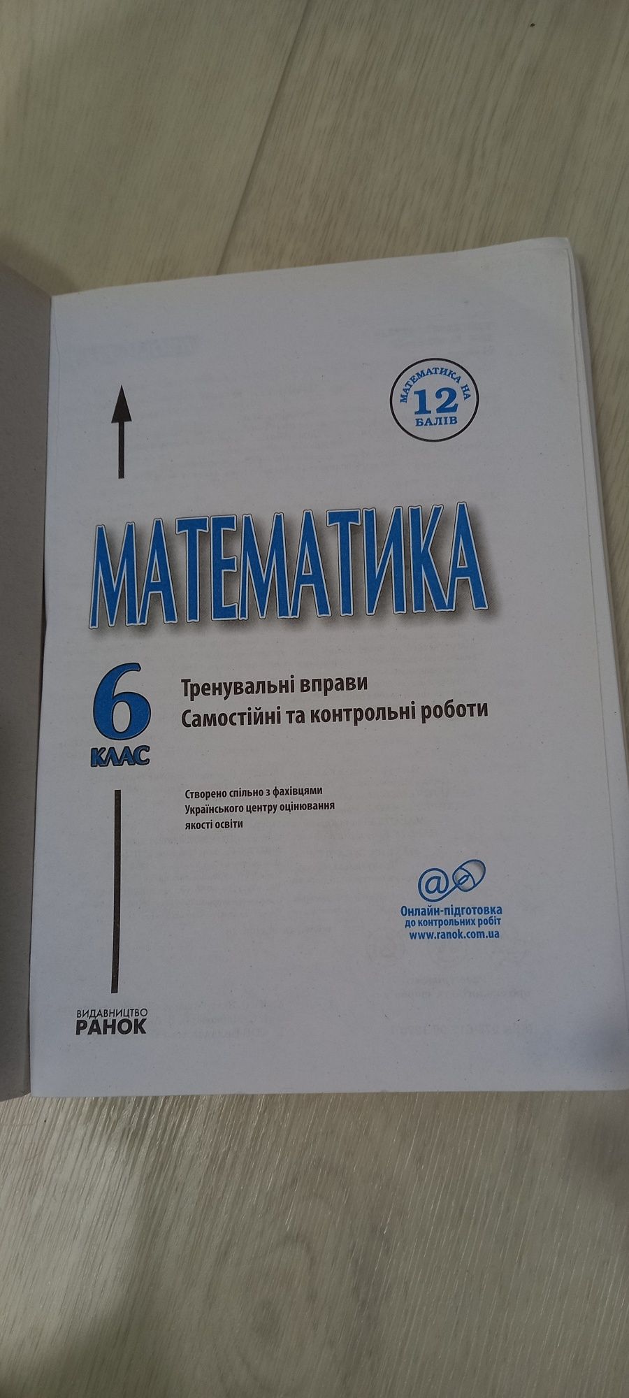 Математика 6 клас  новая книга