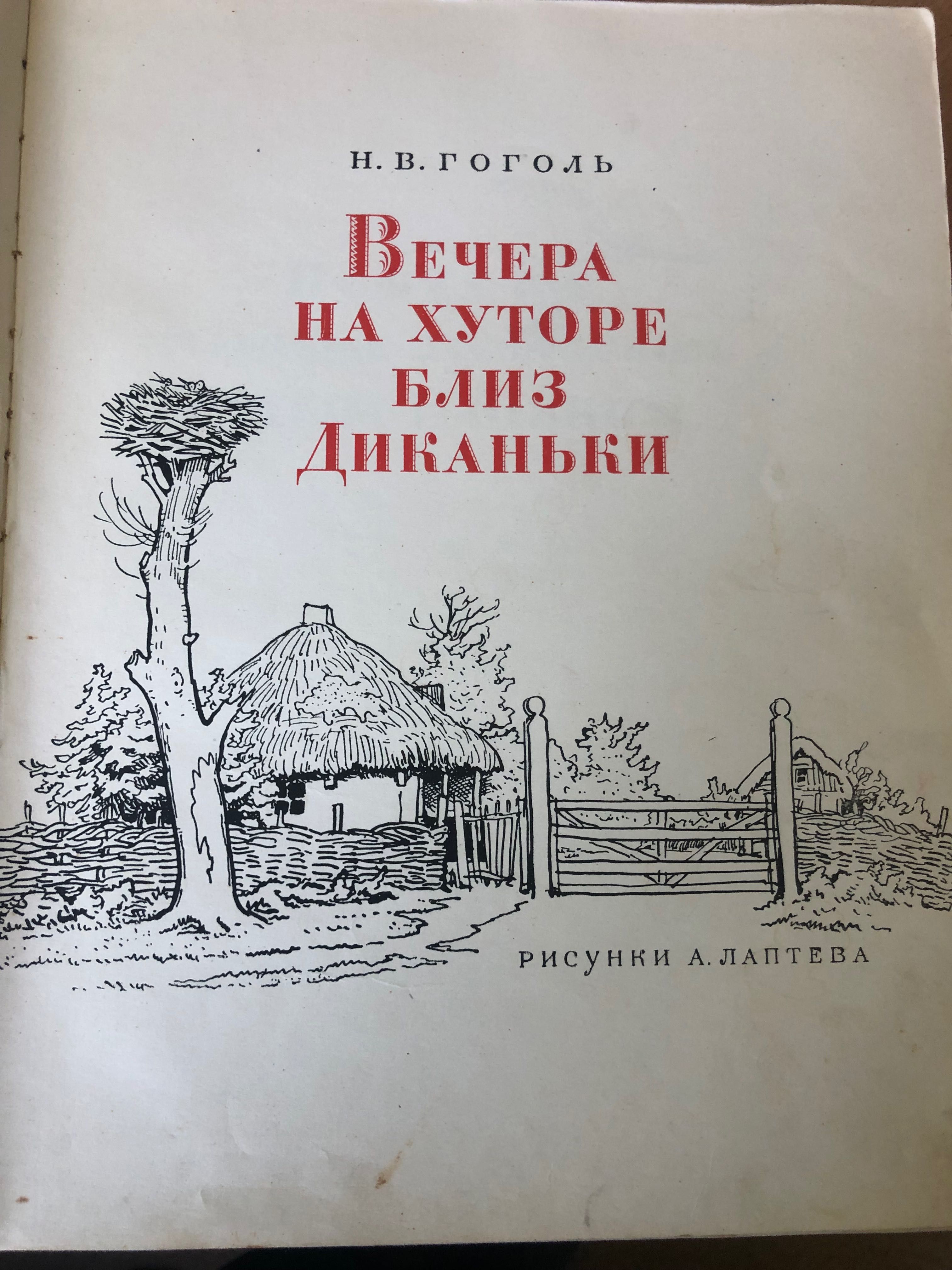 Н.В. Гоголь, Вечера на хуторе близ Диканьки.