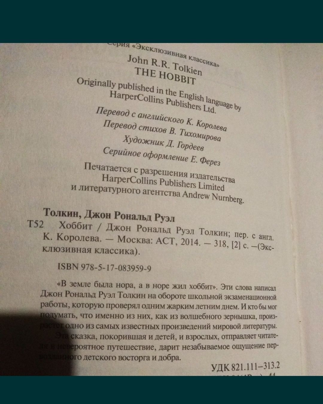 Д. Толкиен. Хоббит, или туда и обратно. Из-во АСТ, 2014 г.,