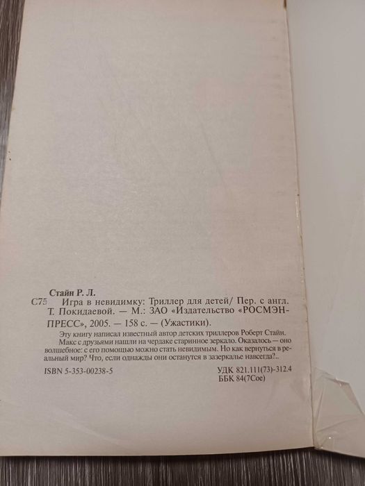 Книга Р.Л. Стайн Ужастики  Игра в невидимку РОСМЭН