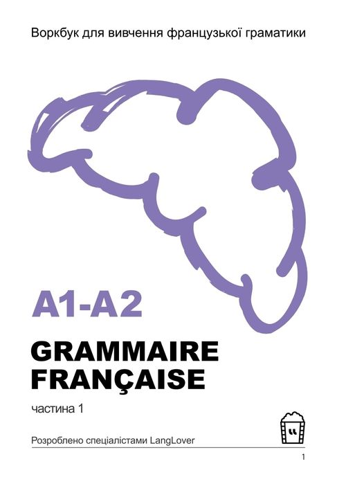 Воркбук для вивчення французької граматики GRAMMAIRE FRANÇAISE A1-A2