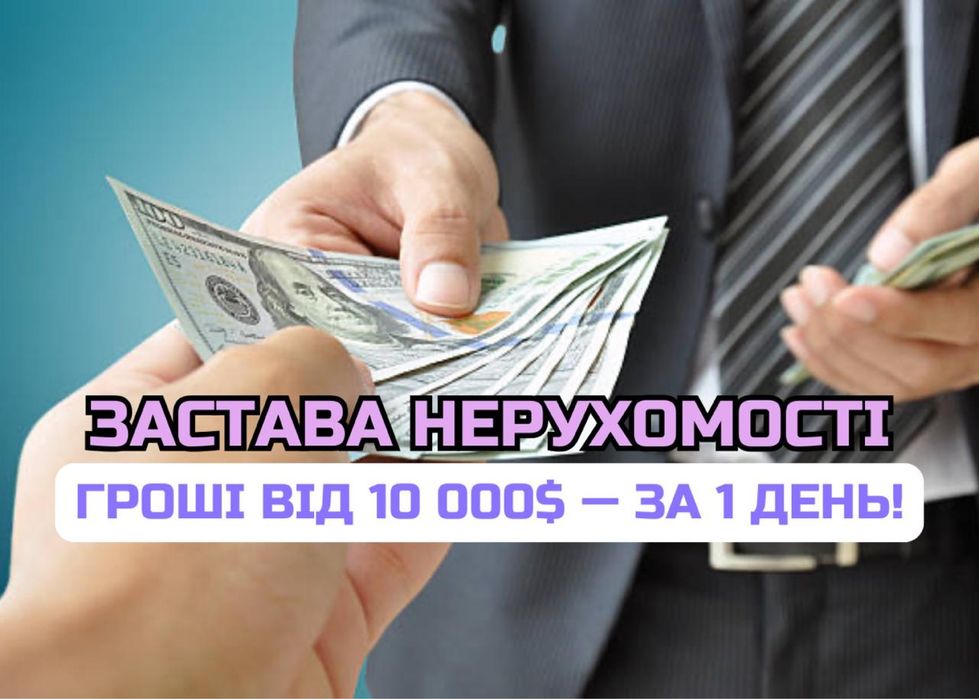 Потрібні кошти ТЕРМІНОВО? Позика готівкою за 24–48 год через нотаріуса