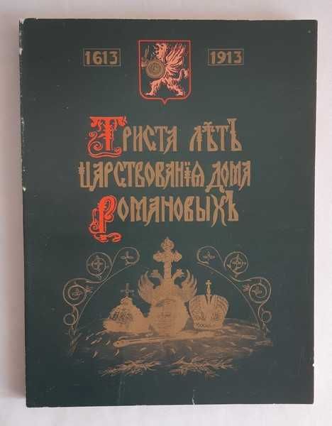 Триста лет царствования дома Романовых