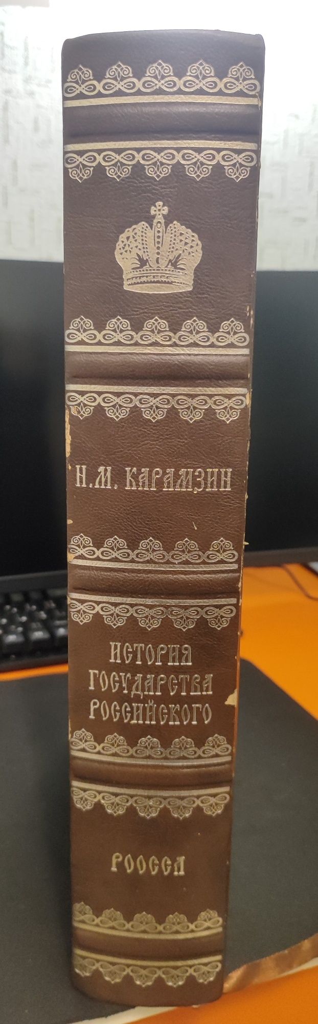М.М.Карамзін "Історія держави російської", колекційне видання
