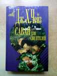 Чейз"Саван для свидетелей"(Сборник из трёх романов).
