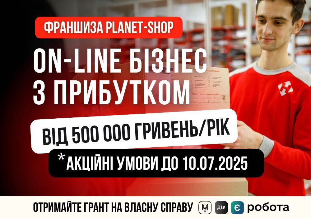 Готовий Бізнес | Власний Інтернет Магазин | Франшиза