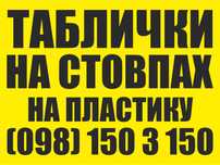 Рекламні таблички на стовпах