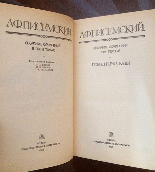 А.Ф. Писемский, Собрание сочинений в 5-ти томах