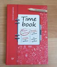 Ежедневник, timebook