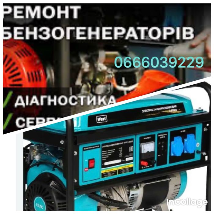 Ремонт, перемотування, обслуговування бензинових генераторів