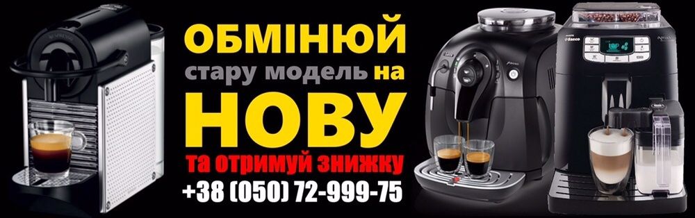 Ремонт та продаж. кофеварки б у та нові. сервис гарантия