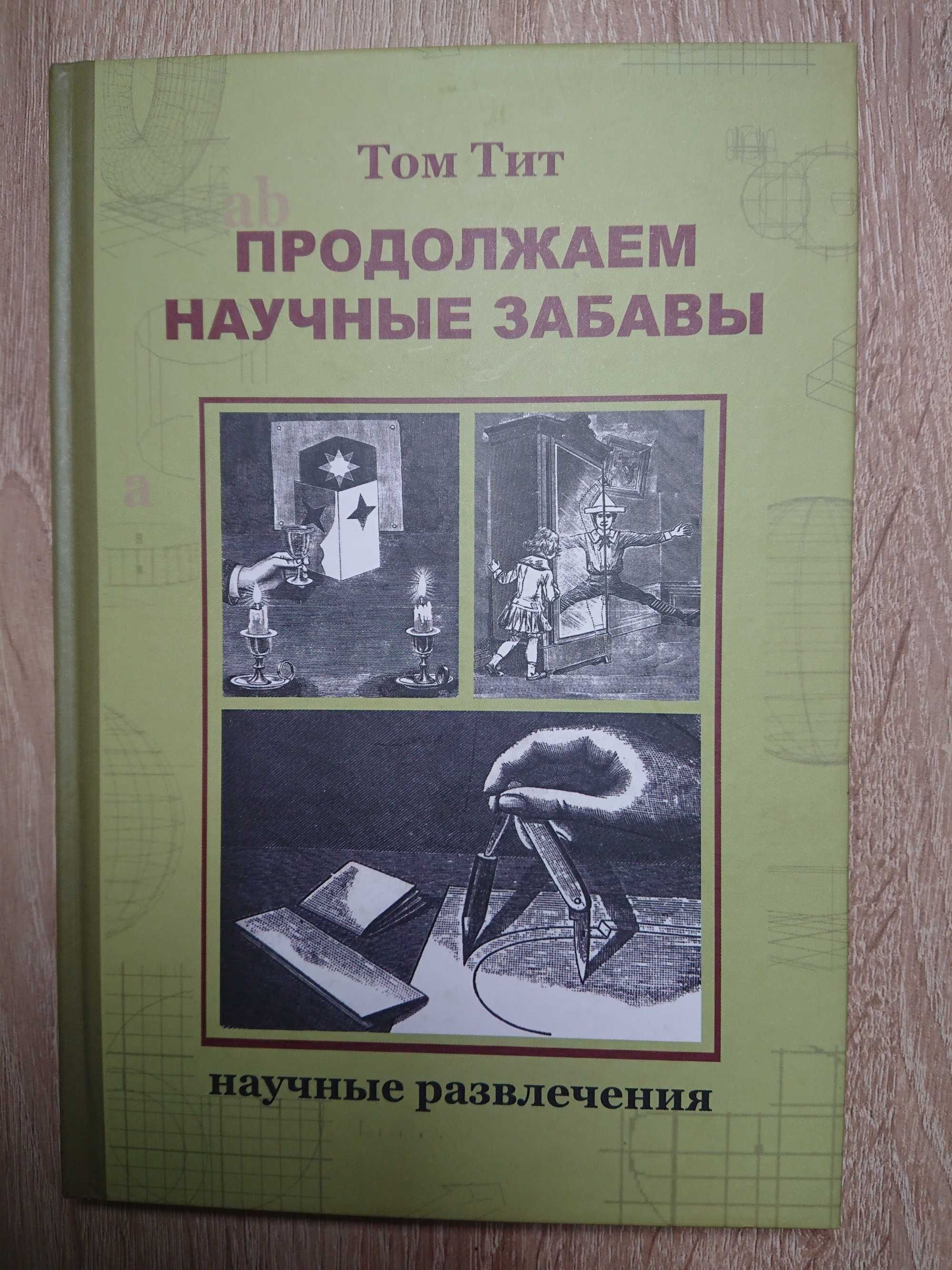 Книга "Продовжуємо наукові розваги". Експерименти та фокуси Тома Тита