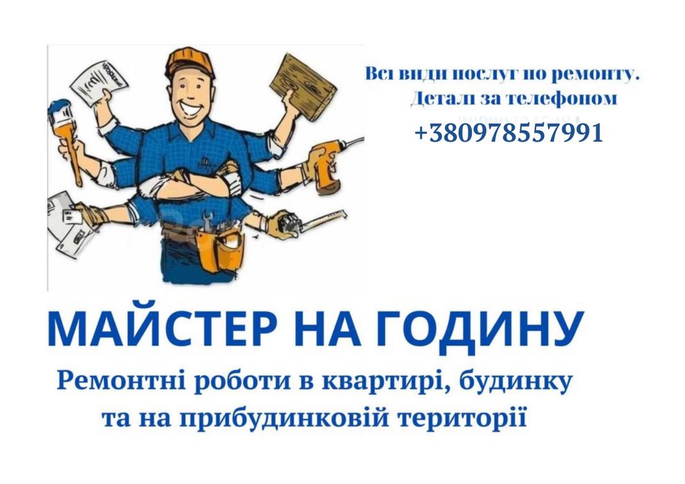 Майстер на годину