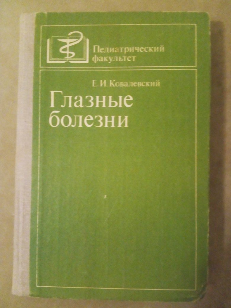 Глазные болезни.Ковалевский Е.И. 1980 г.