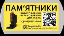 Виготовлення та встановлення памʼятників