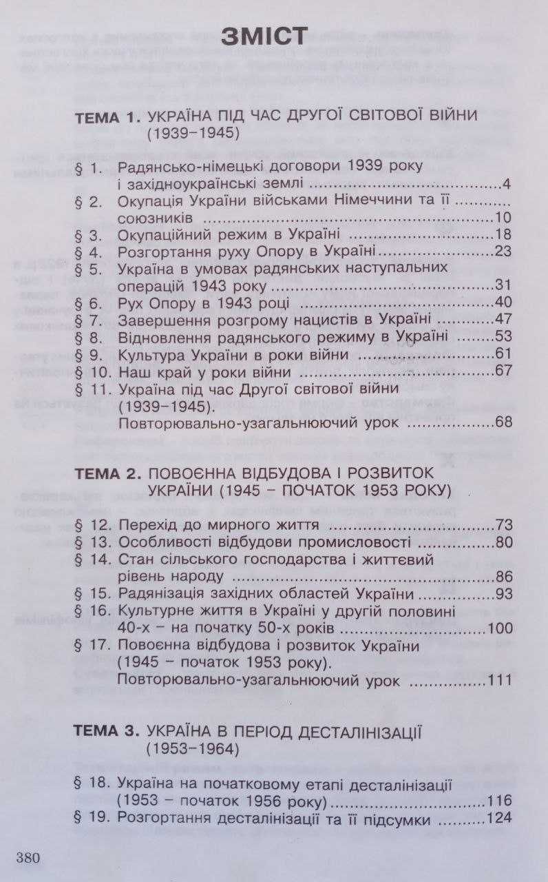 Новітня історія України. ч. 1, 1939-2001 р.р. для 11 класу