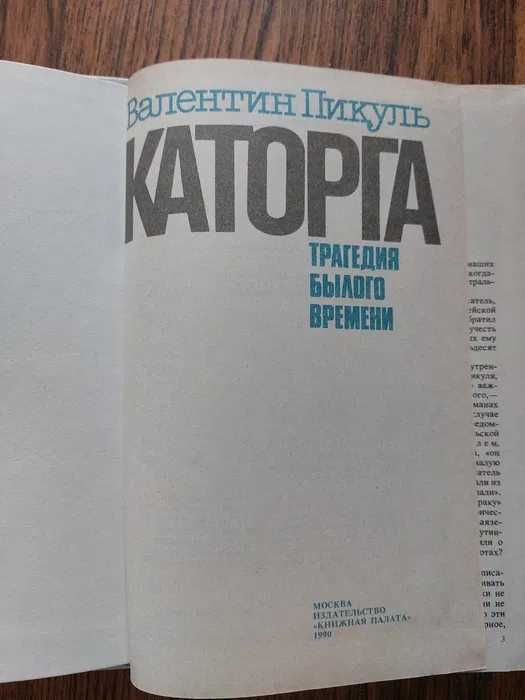 Пикуль. Фаворит 2 книги. Каторга