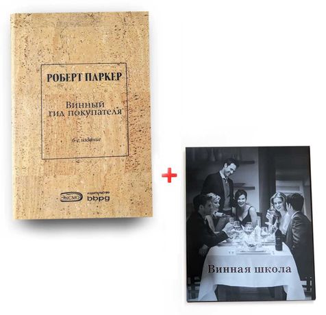 2 Книги Роберт Паркер Винный гид покупателя 6-издание сомелье вино