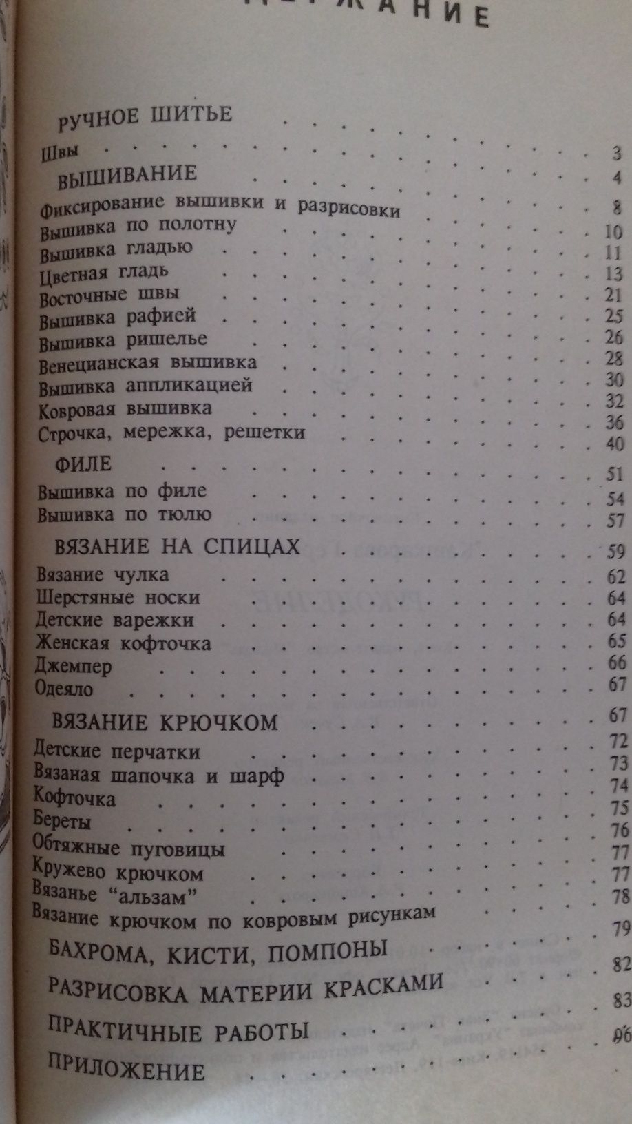 Вязание. Рукоделие. Начинаем вязать спицами и крючком