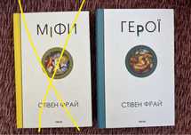 Стівен Фрай «Героі»